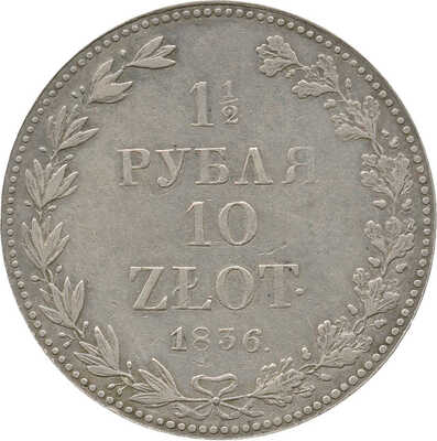 1 1/2 рубля, 10 злотых 1836 года, MW